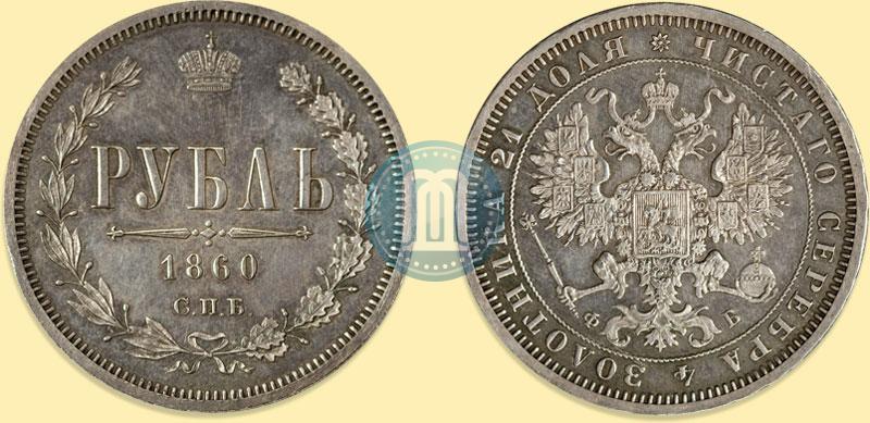 Picture 1 rouble 1860 year СПБ-ФБ "Special type of eagle. Pattern"