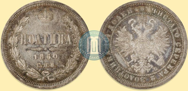 Фото Полтина 1860 года СПБ-ФБ 
