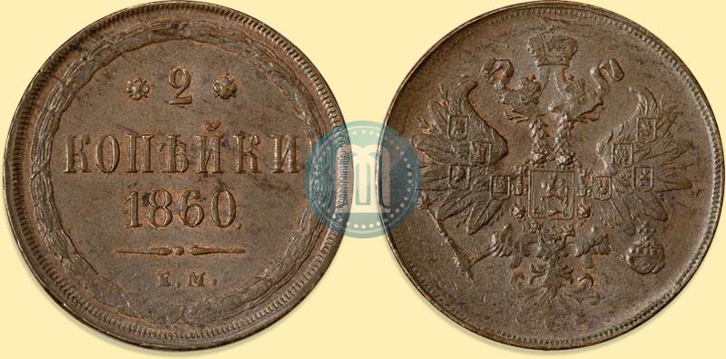 Picture 2 kopecks 1860 year ЕМ 