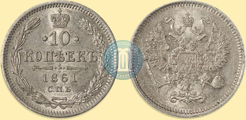 Фото 10 копеек 1861 года СПБ 