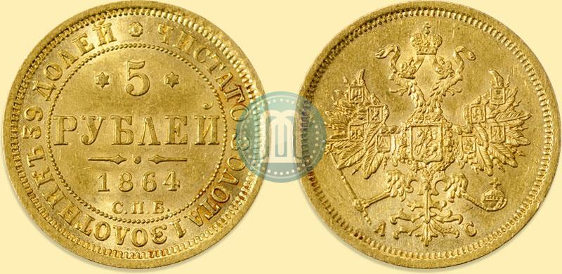 Picture 5 roubles 1864 year СПБ-АС 