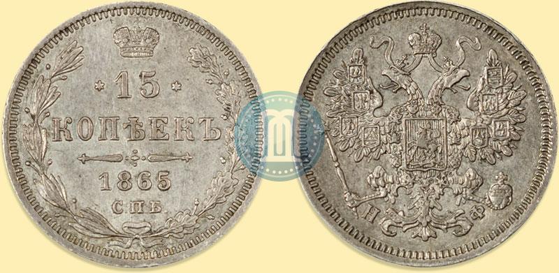 Фото 15 копеек 1865 года СПБ-НФ 