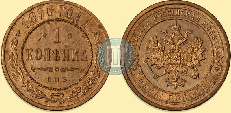 Picture 1 kopeck 1876 year СПБ 