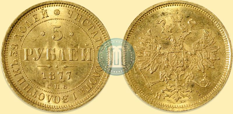Picture 5 roubles 1877 year СПБ-НІ 
