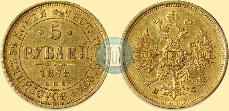 Picture 5 roubles 1878 year СПБ-НФ 