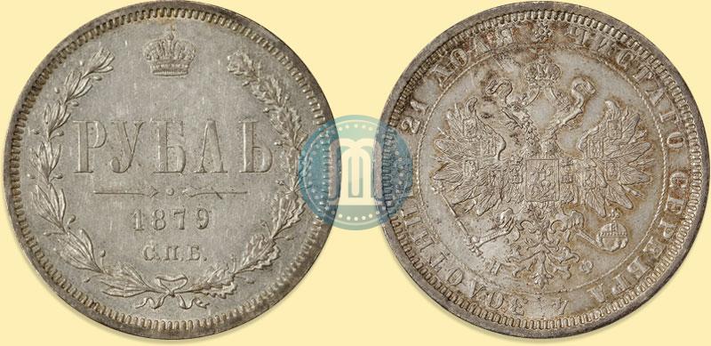 Picture 1 rouble 1879 year СПБ-НФ 