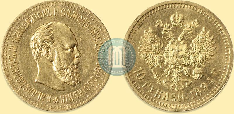 Фото 10 рублей 1894 года (АГ) 