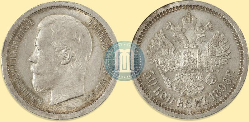 Фото 50 копеек 1896 года (АГ) 