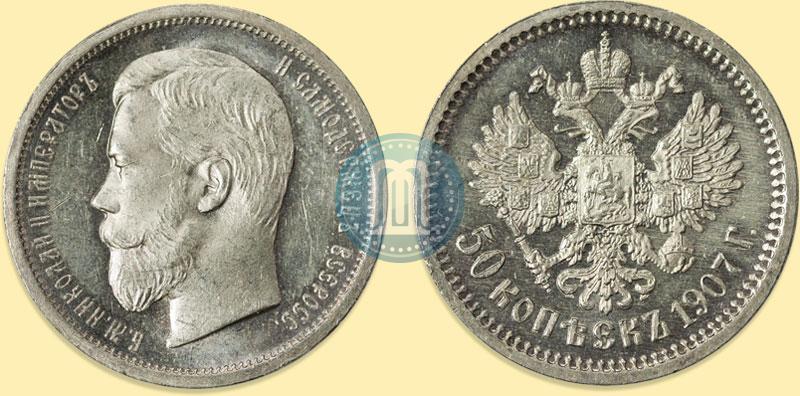 Фото 50 копеек 1907 года (ЭБ) 