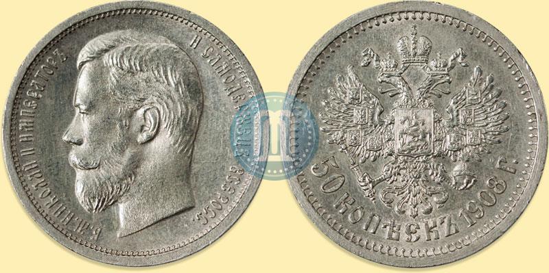 Фото 50 копеек 1908 года (ЭБ) 