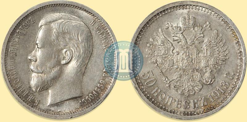 Picture 50 kopecks 1913 year (ВС) 