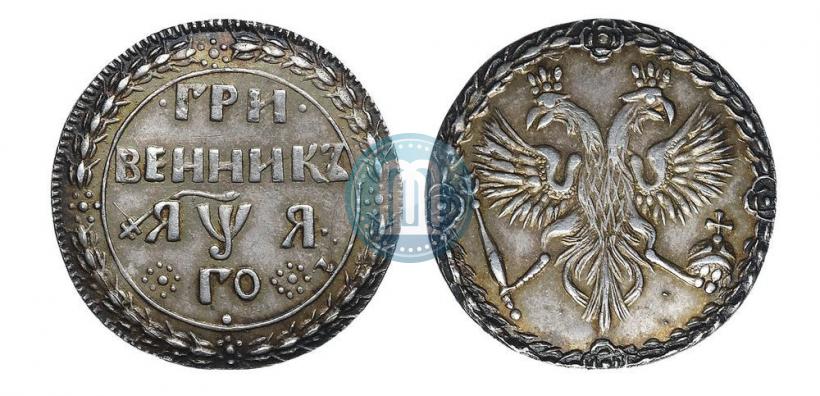 Фото Гривенник 1701 года  
