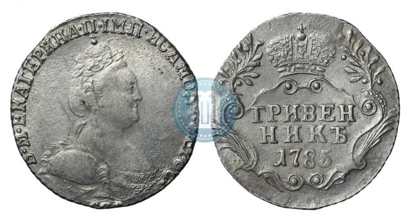 Фото Гривенник 1785 года СПБ 