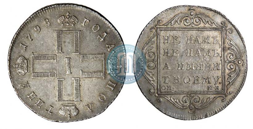 Фото Полтина 1798 года СМ-МБ 