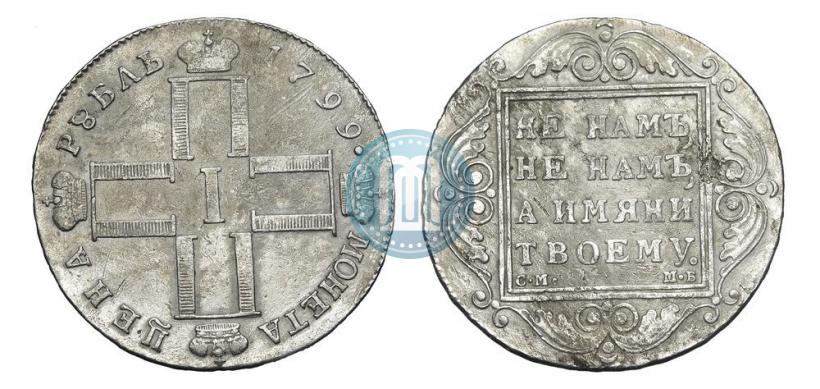 Фото 1 рубль 1799 года СМ-МБ 