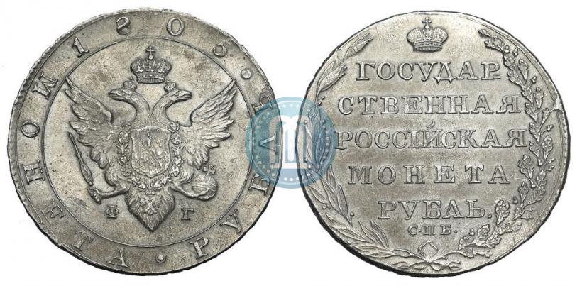 Фото 1 рубль 1805 года СПБ-ФГ 