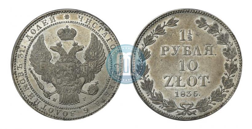Picture 1,5 roubles - 10 złotych 1836 year НГ 