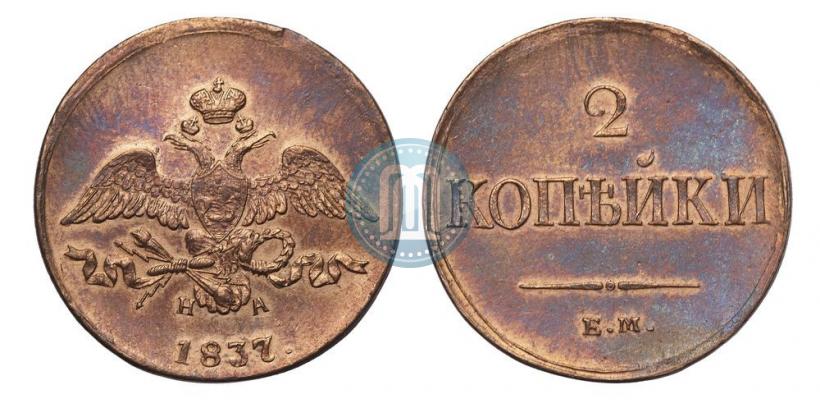 Фото 2 копейки 1837 года ЕМ-НА 