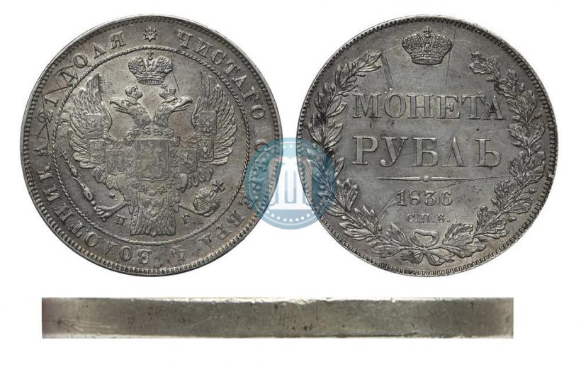 Фото 1 рубль 1836 года СПБ-НГ 