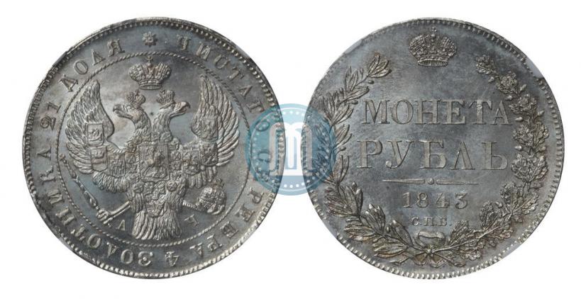 Picture 1 rouble 1843 year СПБ-АЧ 