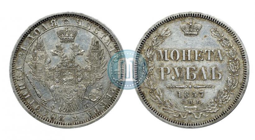 Picture 1 rouble 1857 year СПБ-ФБ 