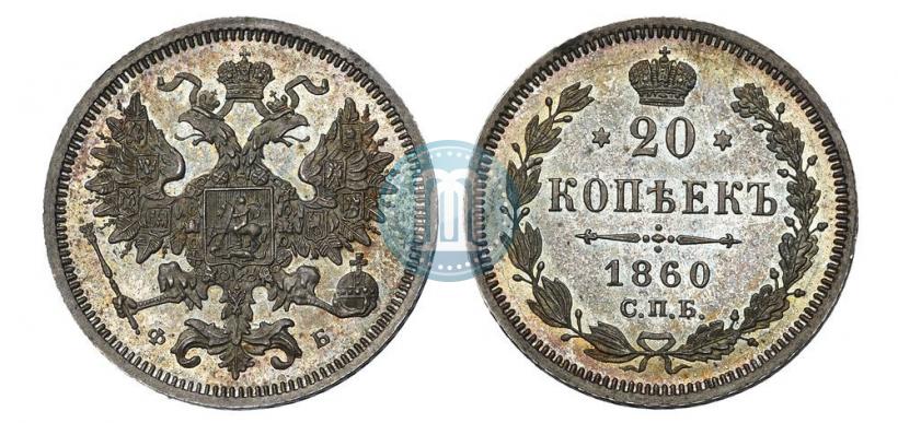 Picture 20 kopecks 1860 year СПБ-ФБ "Type of 1861-1866"
