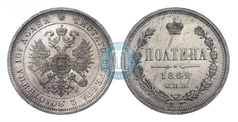 Фото Полтина 1862 года СПБ-МИ 