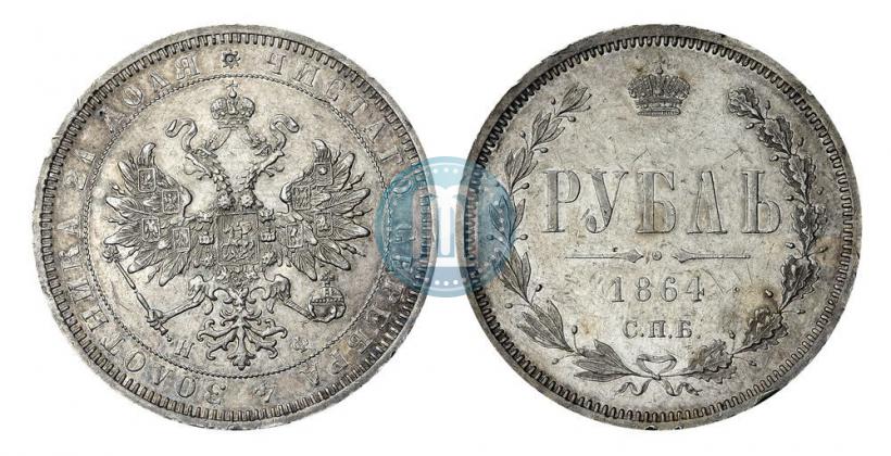 Picture 1 rouble 1864 year СПБ-НФ 