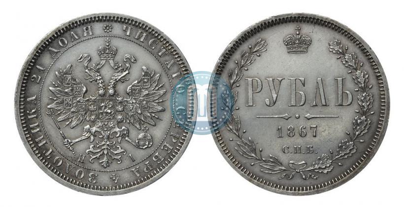 Фото 1 рубль 1867 года СПБ-НІ 
