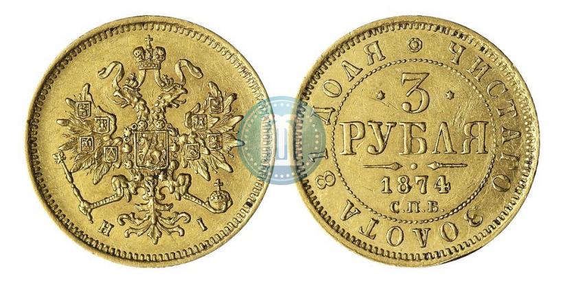 Фото 3 рубля 1874 года СПБ-HI 