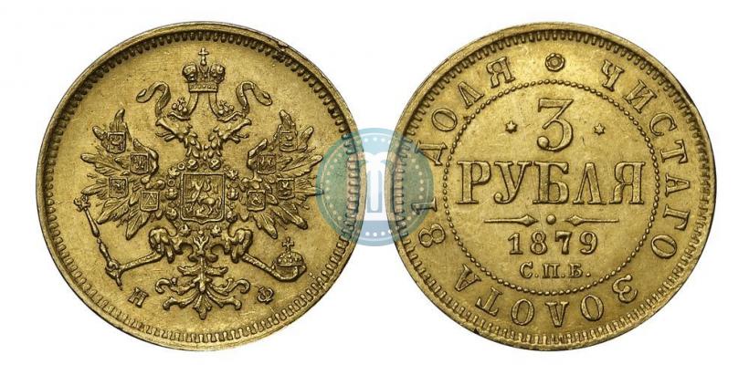 Picture 3 roubles 1879 year СПБ-НФ 