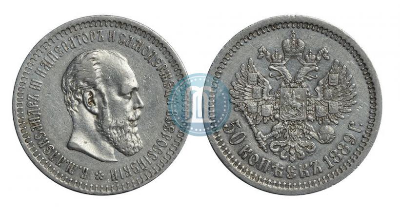 Фото 50 копеек 1889 года (АГ) 