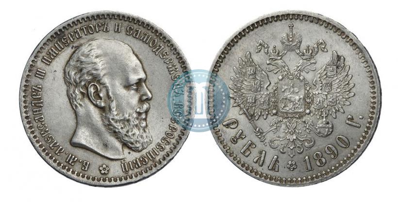 Фото 1 рубль 1890 года (АГ) 