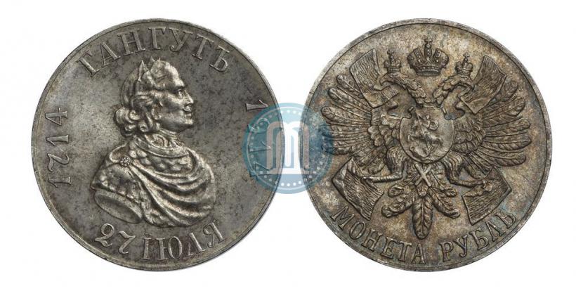 Фото 1 рубль 1914 года (ВС) "В память 200-летия Гангутского сражения"