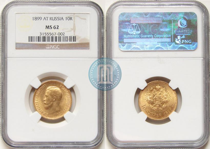 Picture 10 roubles 1899 year (АГ) 
