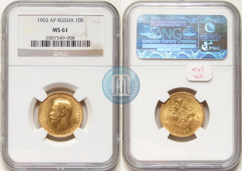 Picture 10 roubles 1903 year (АР) 