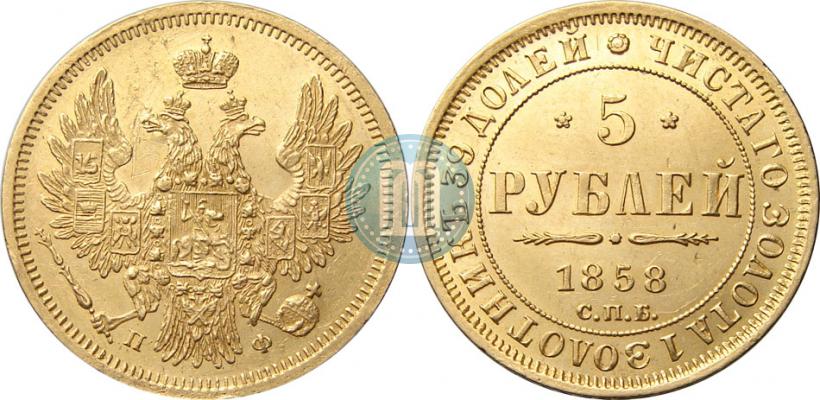 Picture 5 roubles 1858 year СПБ-ПФ 