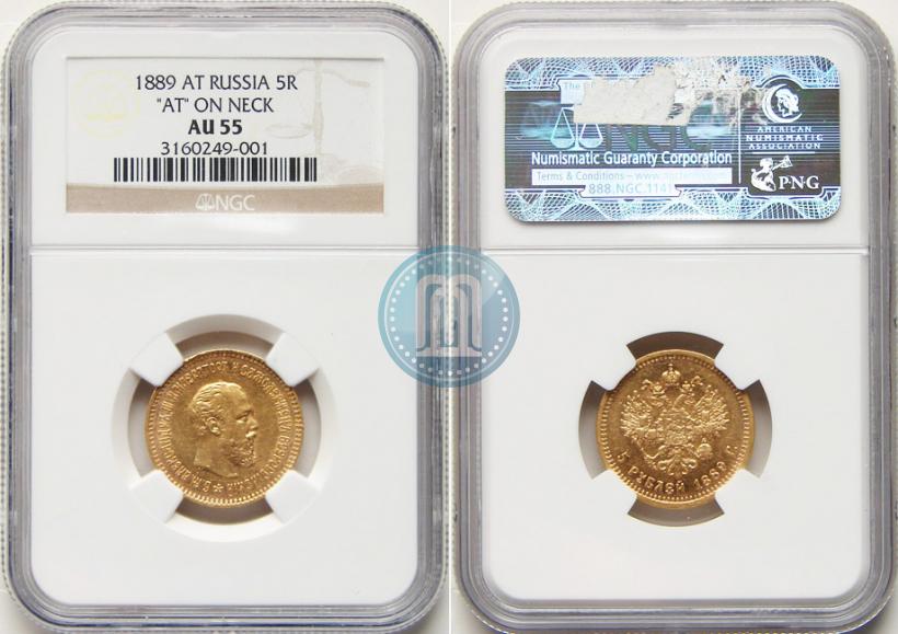 Picture 5 roubles 1889 year (АГ)-А.Г. 