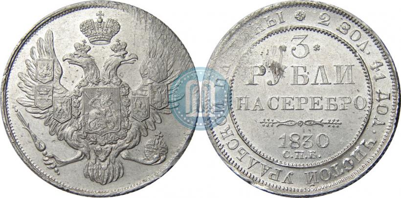 Picture 3 roubles 1830 year СПБ 