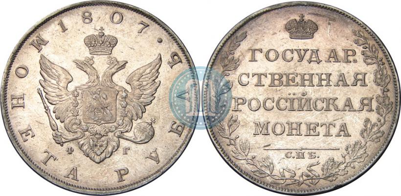 Фото 1 рубль 1807 года СПБ-ФГ 