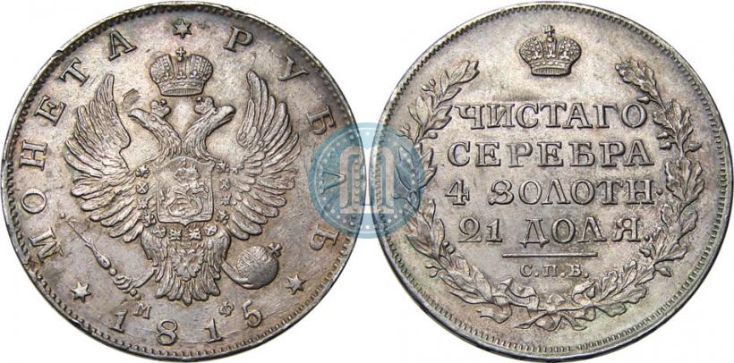 Фото 1 рубль 1815 года СПБ-МФ 