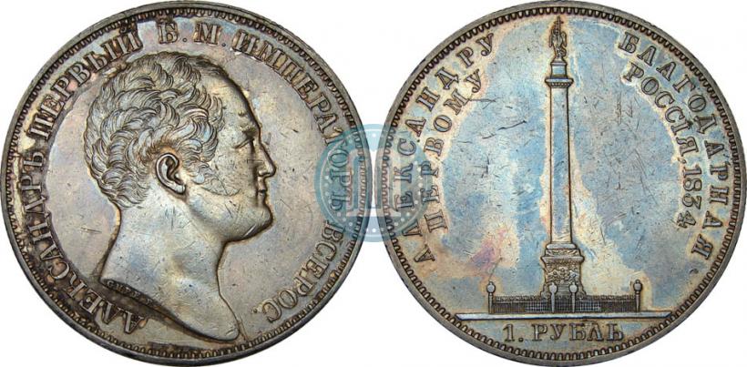 Picture 1 rouble 1834 year GUBE F. "In memory of unveiling of the Alexander column"