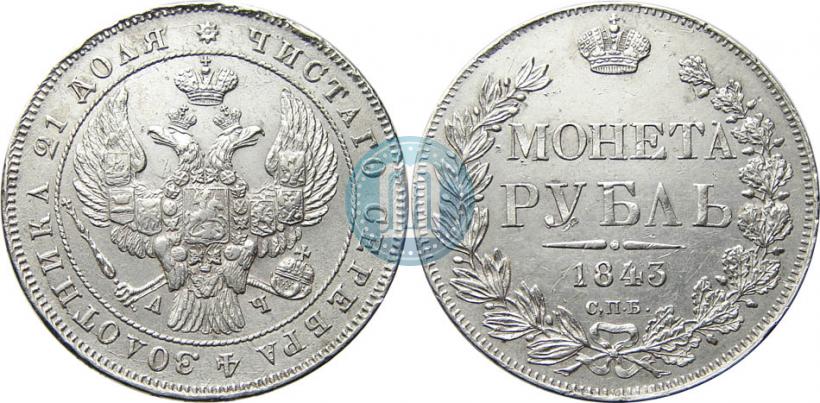 Picture 1 rouble 1843 year СПБ-АЧ 