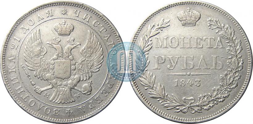 Фото 1 рубль 1843 года MW 
