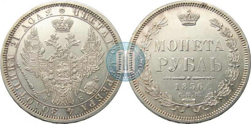 Picture 1 rouble 1856 year СПБ-ФБ 
