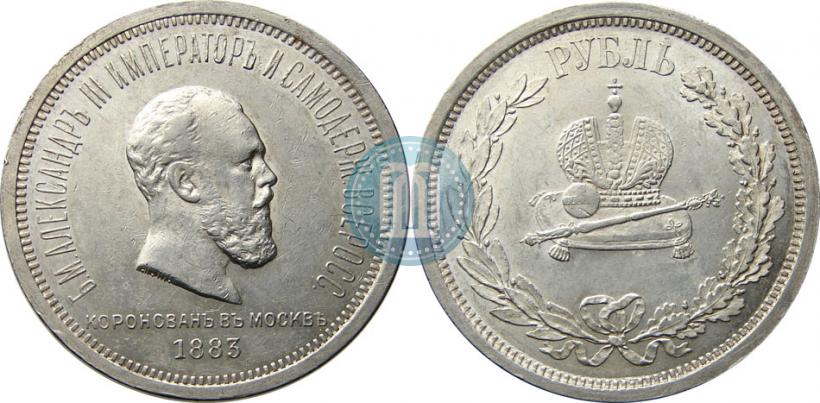 Фото 1 рубль 1883 года ЛШ "В память Коронации Императора Александра III"