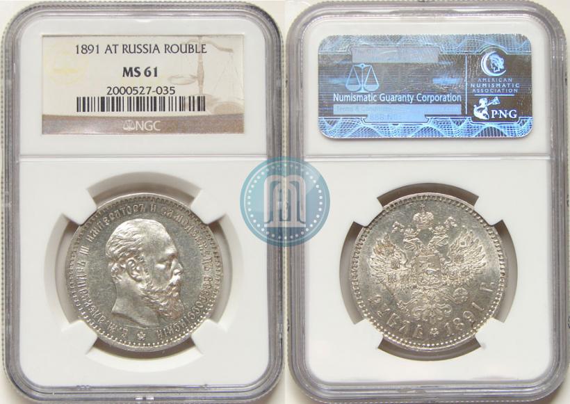Picture 1 rouble 1891 year (АГ) 