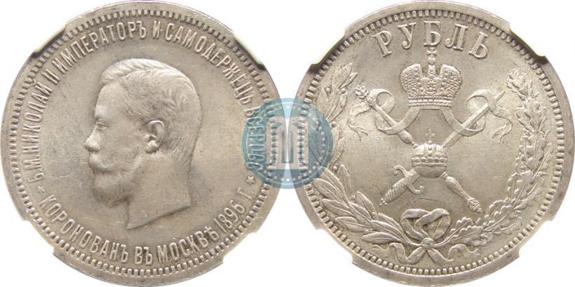 Фото 1 рубль 1896 года (АГ) "В память коронации Императора Николая II"
