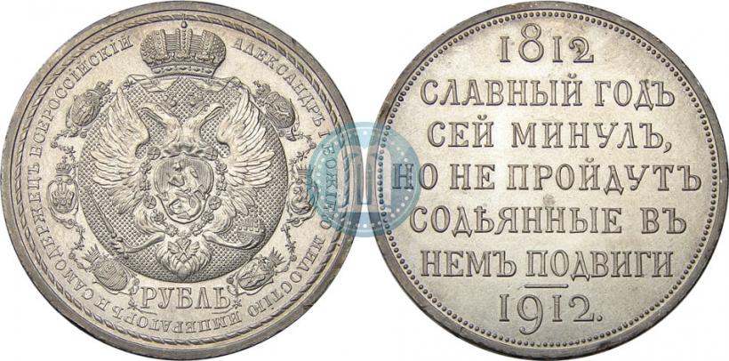 Picture 1 rouble 1912 year (ЭБ) "In commemoration of centenary of Patriotic War of 1812"
