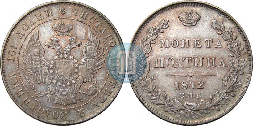 Фото Полтина 1842 года СПБ-АЧ 
